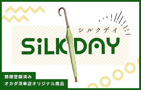 SiLK DAY(ロゴ)商標登録済み オカダ洋傘店オリジナル商品